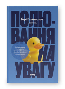 The Attention Hunt (Ukrainian Edition)