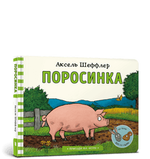 Поросинка