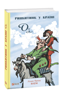 Ринкитинк у Країні Оз