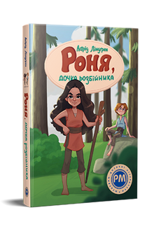 Ronja, the Robber's Daughter (Ukrainian Edition)
