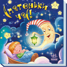 Time for Sleep! (Ukrainian Edition)