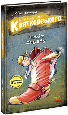 "The Case for Kvyatkovskyi. The Marabou Boot" (Ukrainian Edition)