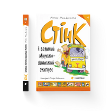 Stink and the Big Guinea Pig Express. Book 4 (Ukrainian Edition)