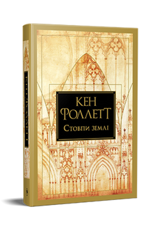 Pillars of the Earth (Ukrainian Edition)