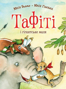 Tafiti. Tafiti and the Giant Baby. Book 3 (Ukrainian Edition)