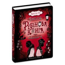 Timeless. Рубінова книга. 1 Книга