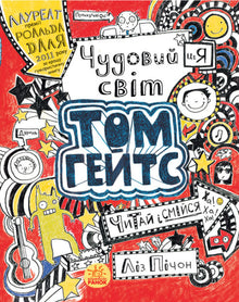 Том Гейтс. Чудовий світ Тома Гейтса. Книга 1