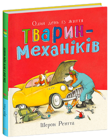 Working Animals. One Day in the Life of Animal Mechanics (Ukrainian Edition)