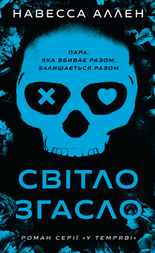 У темряві. Світло згасло. Книга 1