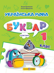 Ukrainian Language. Primer. Grade 1. Part 4 (Ukrainian Edition)