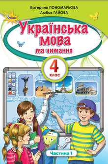 Українська мова та читання. Підручник для 4 класу. Частина 1
