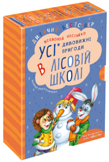 All the Amazing Adventures in the Forest School (set of 4 books) (Ukrainian Edition)