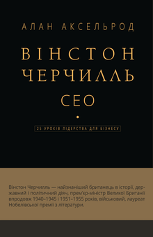 Winston Churchill, CEO. 25 Leadership Lessons for Business (Ukrainian Edition)