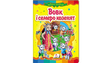 The Wolf and the Seven Kids. Fairy Tale Mosaic (Ukrainian Edition)