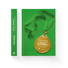 The Laws of Winners. How to Make Your Dreams Come True (Ukrainian Edition)