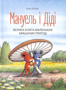 Мануель і Діді. Велика книга маленьких мишачих пригод