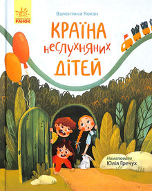 Країна неслухняних дітей