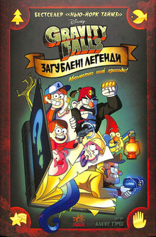 Gravity Falls. Lost Legends. Comics