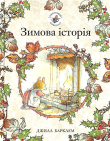Blackberry Hedge. Winter Story (Ukrainian Edition)