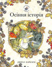 "Blackberry Hedge. An Autumn Story" (Ukrainian Edition)