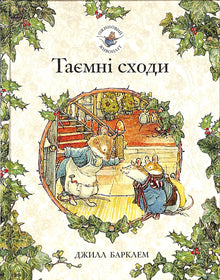 Blackberry Hedge. Secret Stairs (Ukrainian Edition)