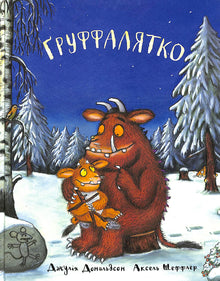 Ґруффалятко
