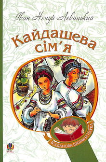 The Kaidash Family: A Novel (Ukrainian Edition)