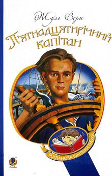 The Fifteen-Year-Old Captain: A Novel (Ukrainian Edition)