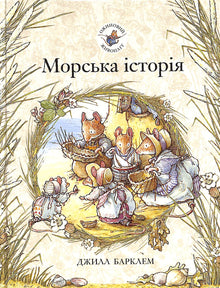 "Blackberry Hedge. A Sea Story" (Ukrainian Edition)