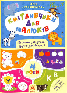 Smarties for toddlers. 4 years (Ukrainian Edition)