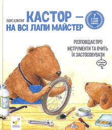 "Castor - a master of all trades: tells about instruments and teaches how to use them. 7 stories in 1 book" (Ukrainian Edition)