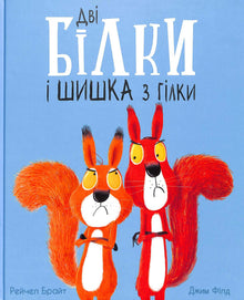 Two squirrels and a cone from a branch (Ukrainian Edition)