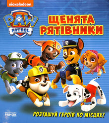 Puppy Rescue. A Book with Windows (Ukrainian Edition)