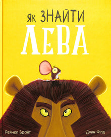 The Lion Inside (Ukrainian Edition)