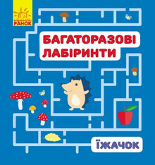 Reusable mazes. Hedgehog