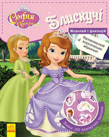 Disney. Shiny. Model and imagine. Sofia the First.