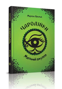 Чародійки. Магічний амулет. Книга 2