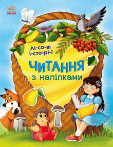Reading with Stickers. Forest Stories (Ukrainian Edition)