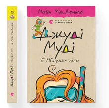Judy Moody and the Not Bummer Summer. Book 10 (Ukrainian Edition)
