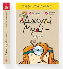 Judy Moody - Doctor. Book 5 (Ukrainian Edition)