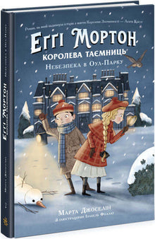 Eggi Morton. The Queen of Secrets. Danger in Owl Park. (Ukrainian Edition)