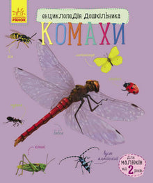 Енциклопедія дошкільника. Комахи