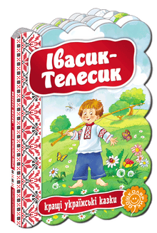 Івасик-Телесик. Кращі українські казки