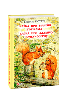 Казка про білченя Горіхама. Казка про Джеміму качку О'зерну
