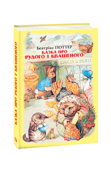 Казка про Рудого і Квашеного