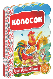 Колосок. Кращі українські казки