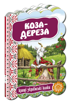 Коза-дереза. Кращі українські казки