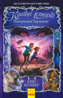 The land of stories. Return of the Enchantress. Book 2