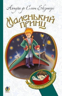 The Little Prince (Ukrainian Edition)