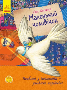Little Man (Ukrainian Edition)